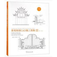 正版书籍 景观细部CAD施工图集(Ⅲ第2版)(精) 9787503893384 中国林业出版