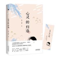正版书籍 心灵的归途 9787201142371 天津人民出版社