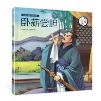 正版书籍 画话中国传统文化绘本 卧薪尝胆 9787218130453 广东人民出版社