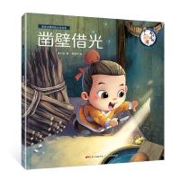 正版书籍 画话中国传统文化绘本 凿壁借光 9787218130422 广东人民出版社