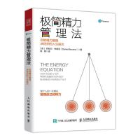 正版书籍 极简精力管理法 你的精力管理决定你的人生层次 9787115504869 人