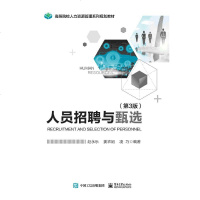 正版书籍 人员招聘与甄选(第3版) 9787121357282 电子工业出版社
