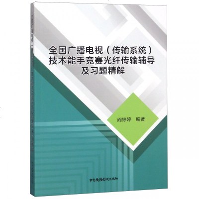 正版书籍 全国广播电视(传输系统)技术能手竞赛光纤传输辅导及习题精解 978