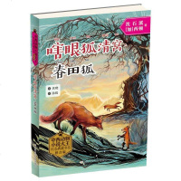 正版书籍 中西动物小说大王纪念典藏书系：瞎眼狐清窝 春田狐 978755970963