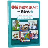 正版书籍 图解英语快速入门 一看就会 2 9787518053384 中国纺织出版社