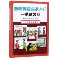 正版书籍 图解英语快速入门 一看就 1 9787518053391 中国纺织出版社