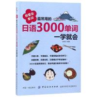 正版书籍 我爱背单词：常用的日语3000单词一学就会 9787518051717 中国纺