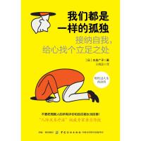 正版书籍 我们都是一样的孤独：接纳自我，给心找个立足之处 9787518054596