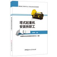 正版书籍 塔式起重机拆卸工 建筑施工特种作业人员安全培训系列教材 978751