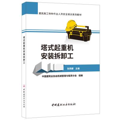 正版书籍 塔式起重机拆卸工 建筑施工特种作业人员安全培训系列教材 978751