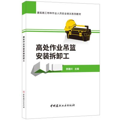 正版书籍 高处作业吊篮拆卸工 建筑施工特种作业人员安全培训系列教材 9787