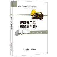 正版书籍 建筑架子工(普通脚手架) 建筑施工特种作业人员安全培训系列教材