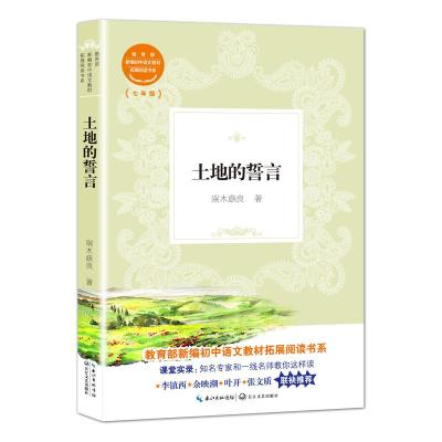 正版书籍 土地的誓言(教育部新编初中语文教材拓展阅读书系) 9787570207237