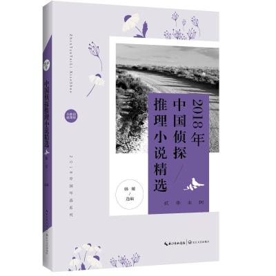 正版书籍 2018年中国侦探推理小说精选 9787570206179 长江文艺出版社