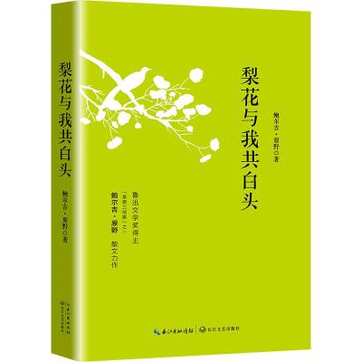 正版书籍 梨花与我共白头(鲁迅文学奖得主鲍尔吉 原野的散文精选集) 978757