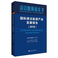 正版书籍 清洁能源产业发展报告(2018) 9787501258970 世界知识出版社