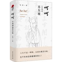 正版书籍 呵呵—中国顽童苏东坡 9787512511156 文化出版公司
