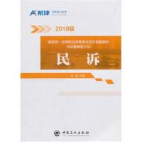 正版书籍 国家统一法律职业资格历年真题解析与试题解答方法：民诉 9787511