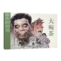 正版书籍 春天的画卷-春风篇《大碗茶》 9787505635517 连环画出版社