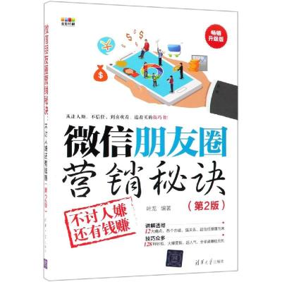 正版书籍 微信朋友圈营销秘诀：不讨人嫌还有钱赚(第2版) 9787302516231 清