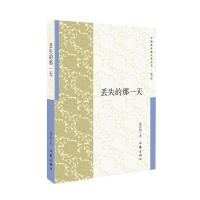 正版书籍 丢失的那一天 9787521202281 作家出版社