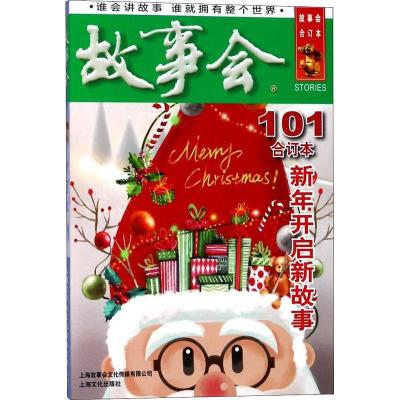 正版书籍 2019《故事会合订本》109期 9787553514611 上海文化出版社