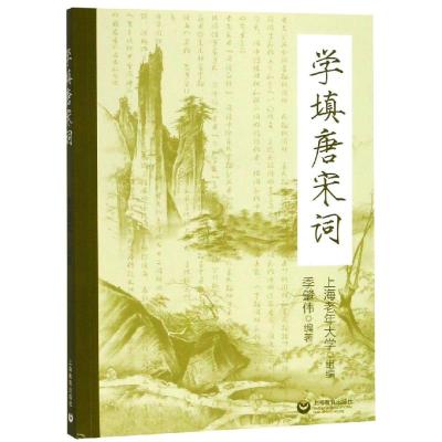 正版书籍 学填唐宋词 9787544482295 上海教育出版社