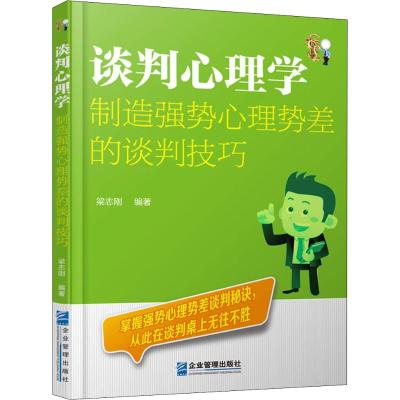 正版书籍 谈判心理学：制造强势心理势差的谈判技巧 9787516417638 企业管