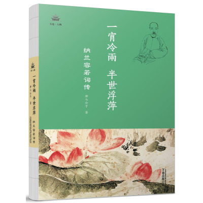 正版书籍 一霄冷雨，半世浮萍：纳兰容若词传 9787547050705 万卷出版公司