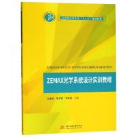 正版书籍 ZEMAX光学系统设计实训教程 9787568044141 华中科技大学出版社