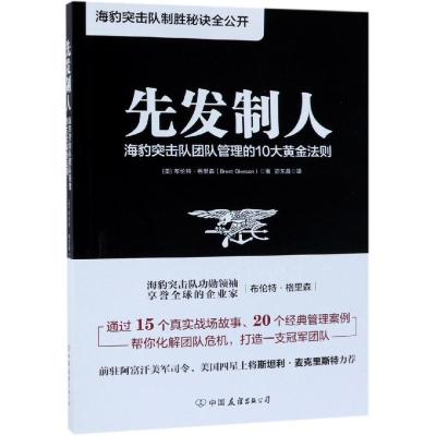 正版书籍 先发制人: 海豹突击队团队管理的10大黄金法则(正和岛特别推荐) 9