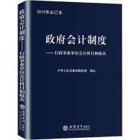 正版书籍 会计制度：行政事业单位会计科目和报表 9787542960108 立信会计