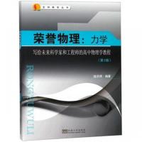 正版书籍 荣誉物理：力学(第3版) 9787564181635 东南大学出版社