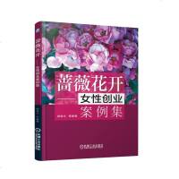 正版书籍 蔷薇花开 女性创业案例集 9787111615835 机械工业出版社