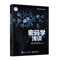正版书籍 密码学浅谈 9787121353895 电子工业出版社