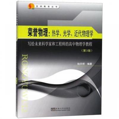 正版书籍 荣誉物理：热学、光学和近代近代物理学(第3版) 9787564181628 东