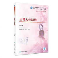 正版书籍 正常人体结构(第4版/高职护理/配增值) 9787117271646 人民卫生出