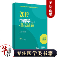 正版书籍 2019中药学(士)模拟试卷(配增值) 9787117278225 人民卫生出版社