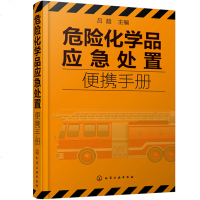 正版书籍 危险化学品应急处置便携手册 9787122317223 化学工业出版社