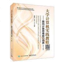 正版书籍 大学计算机实践教程——面向计算思维能力培养(第3版) 9787121344