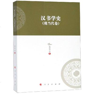 正版书籍 汉书学史(现当代卷)——河北大学历史学丛书(第三辑) 97870101996