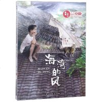正版书籍 春潮童年——海湾的风 9787541497858 云南出版集团公司 晨光出版