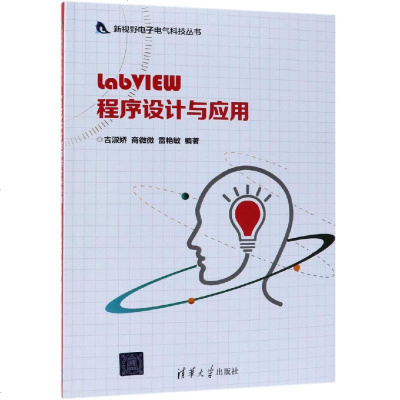 正版书籍 LabVIEW程序设计与应用 9787302512547 清华大学出版社
