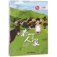 正版书籍 春潮童年——若丁人家 9787541498459 云南出版集团公司 晨光出版