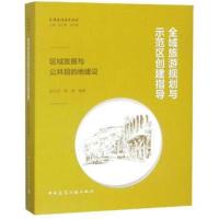 正版书籍 全域旅游规划与示范区创建指导——区域发展与公共目的地建设 978