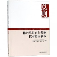 正版书籍 排污单位自行监测技术指南教程：总则 9787511136169 中国环境出