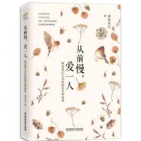 正版书籍 从前慢，爱一人：献给我们心中的那些乡野物事 9787568263696 北