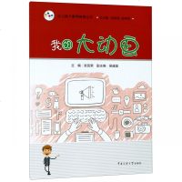 正版书籍 我的大动画 9787565723728 中国传媒大学出版社