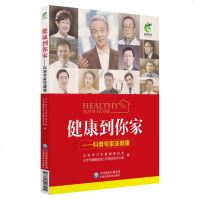 正版书籍 健康到你家——科普专家送健康 9787521406245 中国医药科技出版