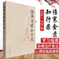 正版书籍 伤寒金匮知行录 9787507756258 学苑出版社